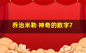 乔治米勒 神奇的数字7